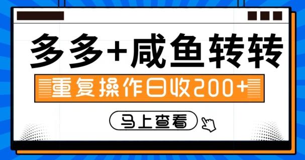 多多+咸鱼+转转，循环操作，信息差日赚200+-179创客网