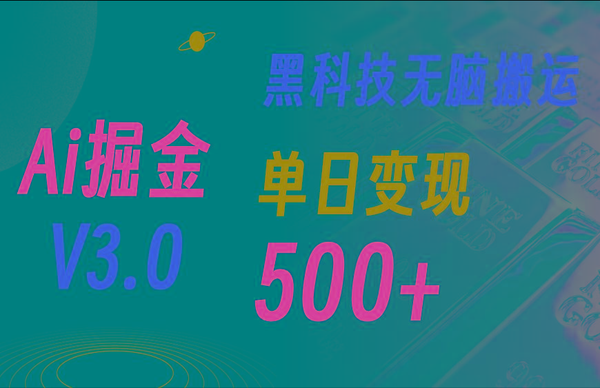 最新Ai掘金3.0！用好3个黑科技，复制粘贴轻松矩阵，单号日赚500+-179创客网