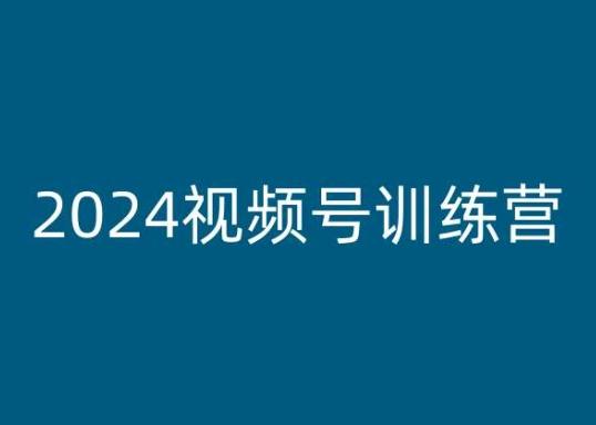 2024视频号训练营，视频号变现教程-179创客网