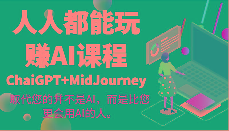 人人都能玩赚AI课程(ChaiGPT+MidJourney)取代您的并不是AI，而是比您更会用AI的人。-179创客网