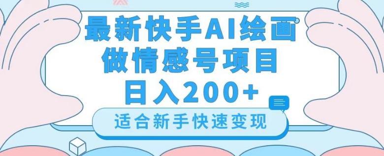最新快手ai绘画做情感号日入200+玩法【详细教程】【揭秘】-179创客网