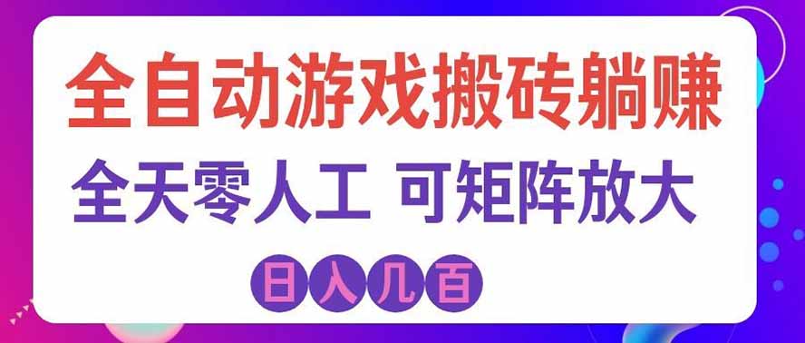 海外的爆火欧美游戏全自动打金币项目，日入千元，手把手教你！-179创客网