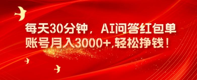 每天30分钟，AI问答红包单账号月入3000+,轻松挣钱！-179创客网