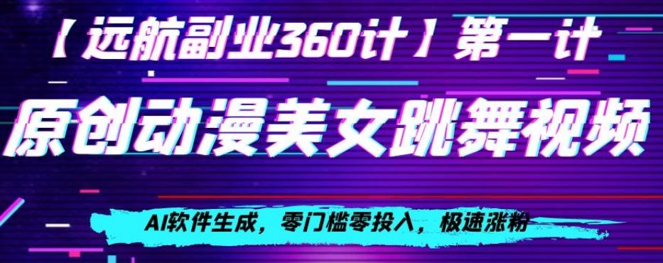 动漫美女跳舞视频，AI软件生成，零门槛零投入，极速涨粉【揭秘】-179创客网