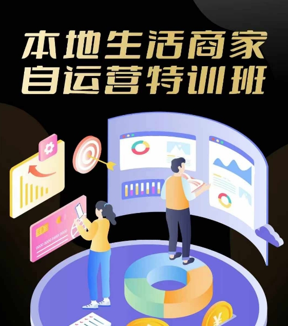 本地生活商家自运营特训班，前沿本地生活玩法，实体商家自运营必学，团购+客资实操全链路-179创客网