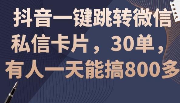 抖音一键跳转微信私信卡片，30单，一天能搞800多-179创客网