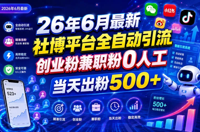 26年6月最新社博平台全自动引流创业粉兼职粉0人工当天出粉500+-179创客网
