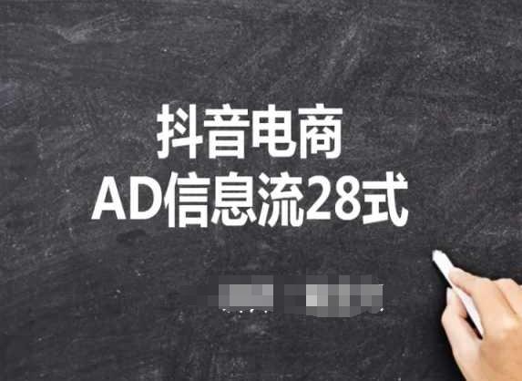 抖音电商AD信息流28式，小白必看的抖音广告投放课程-179创客网