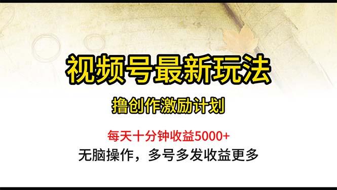 视频号最新玩法，每日一小时月入5000+-179创客网