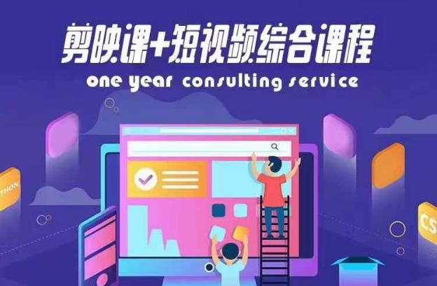 剪映课+短视频综合课程，抖音底层算法，百万粉丝不是梦-179创客网