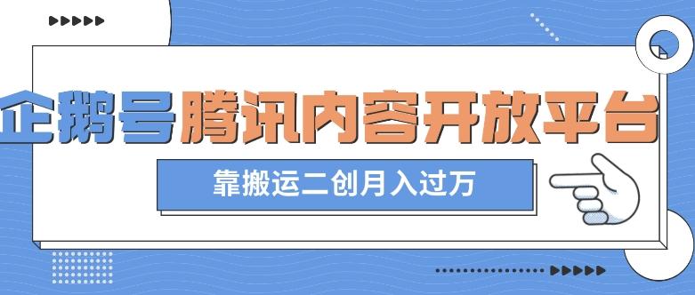 最新蓝海项目，企鹅号腾讯内容开放平台项目，靠搬运二创月入过万【揭秘】-179创客网
