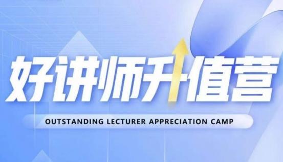 好讲师升值营第十二期，教你从0到1成为明星讲师-179创客网