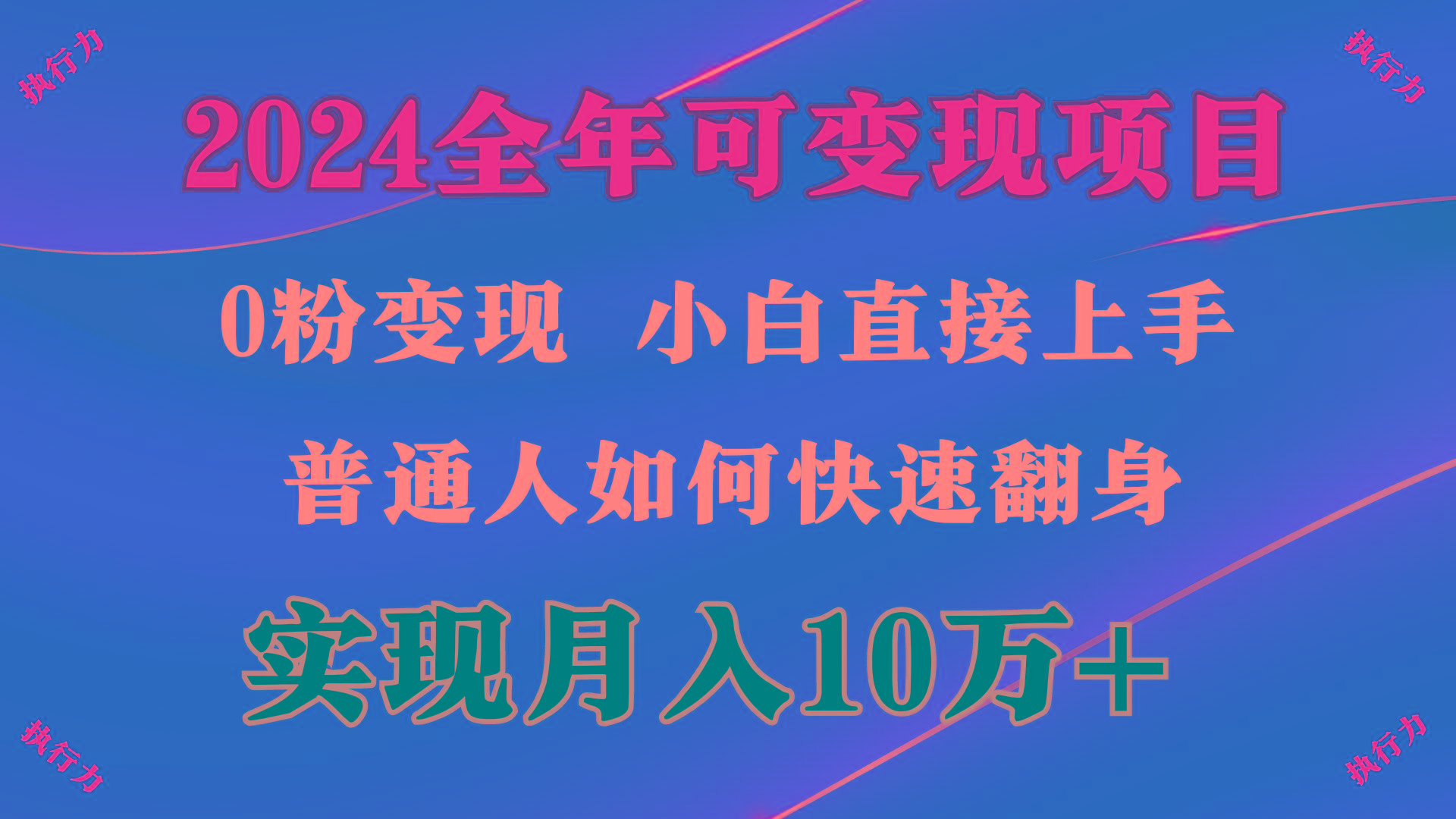 (9831期)2024 全年可变现项目，一天的收益至少2000+，上手非常快，无门槛-179创客网
