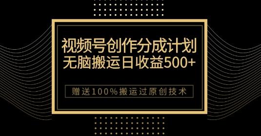 最新视频号创作分成计划，无脑搬运一天收益500+，100%搬运过原创技巧【揭秘】-179创客网