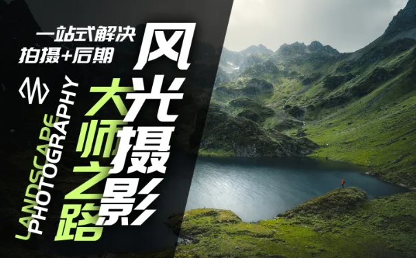 风光摄影大师之路(拍摄+后期)，一站式解决拍摄+后期-179创客网