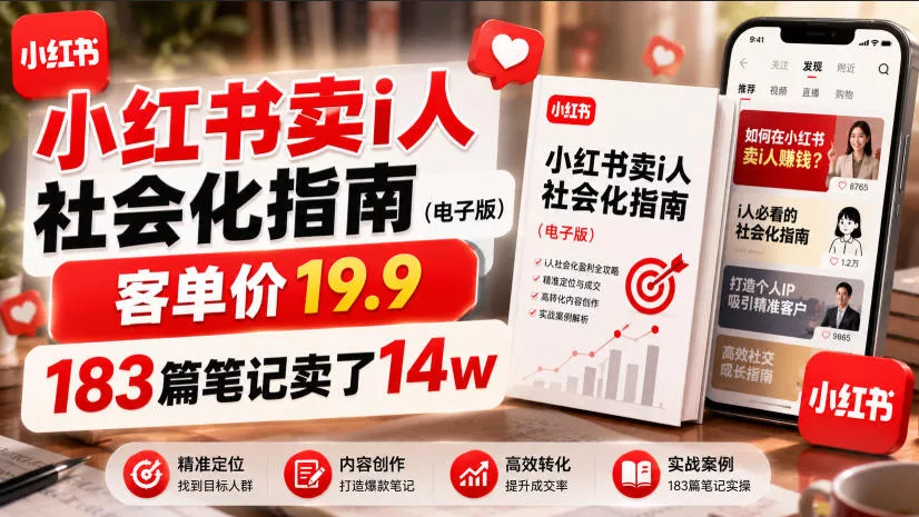 小红书卖I人社会化指南(电子版)，客单价19.9，183篇笔记卖了14w！-179创客网