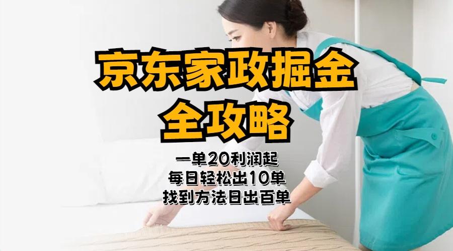 京东家政掘金-全攻略  一单利润20-40之间轻松上手-179创客网