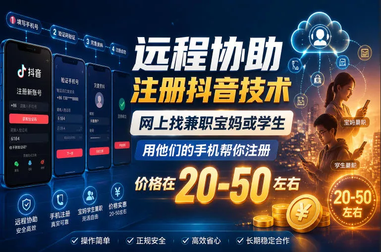 远程协助注册抖音技术，网上找兼职宝妈或学生，用他们的手机帮你注册，价格在20-50左右，具体操作流程-179创客网