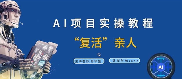 AI项目实操教程，“复活”亲人【9节视频课程】-179创客网