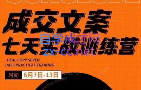 三把刀·成交文案七天实战训练营(6月7-13日)-179创客网