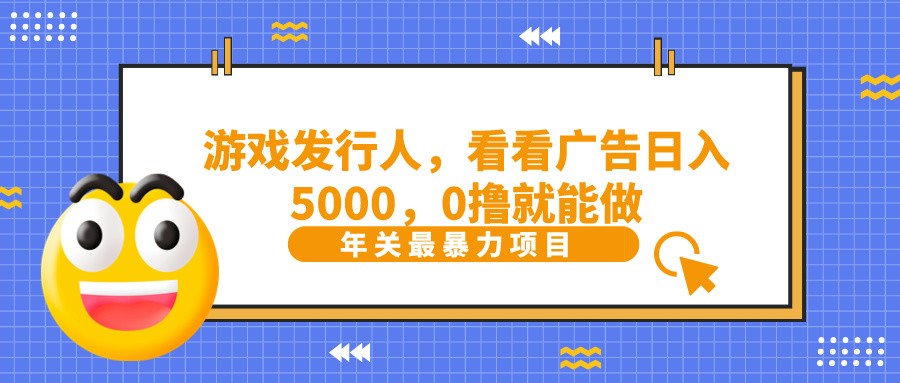 抖音广告分成，看看游戏广告就能日入5000，0撸就能做？-179创客网