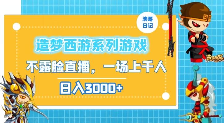 造梦西游系列游戏不露脸直播，回忆杀一场直播上千人，日入3000+【揭秘】-179创客网
