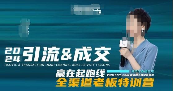 2024引流&成交全渠道老板特训营，55节新商业宝典教学录播课-179创客网