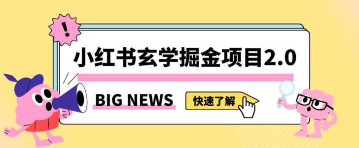 小红书玄学掘金项目，值得常驻的蓝海项目，日入3000+附带引流方法以及渠道【揭秘】-网创资源