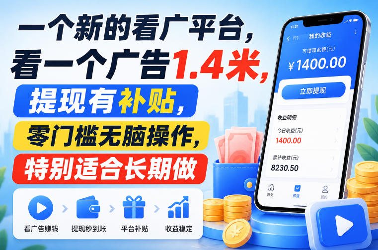 一个新的看广平台，看一个广告1.4米，提现有补贴，零门槛无脑操作，特别适合长期做【揭秘】-179创客网