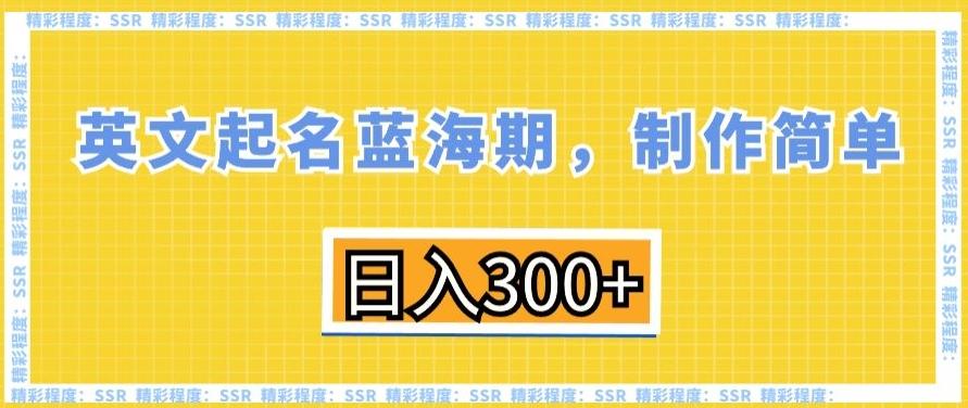 英文起名蓝海期，制作简单，日入300+【揭秘】-179创客网