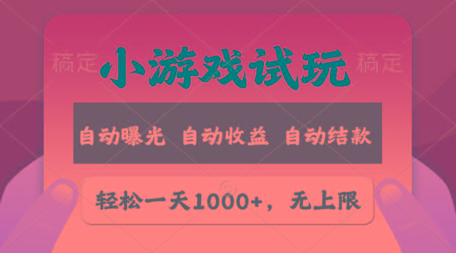 轻松日入1000+，小游戏试玩，收益无上限，全新市场！-179创客网
