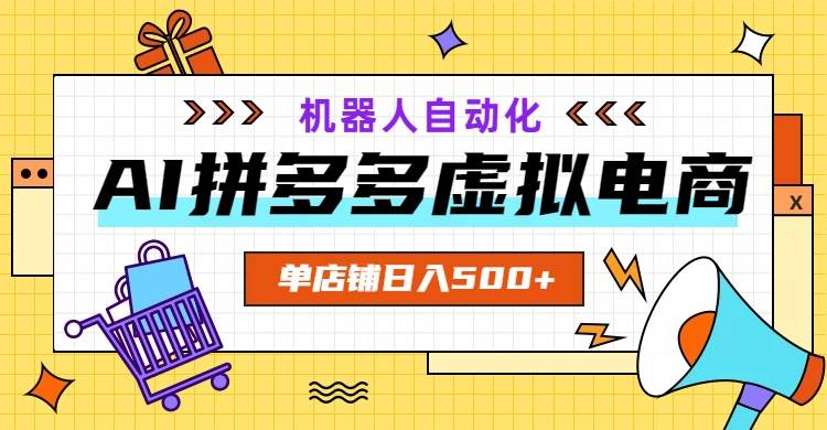（19097期）AI拼多多虚拟电商，配合机器人打造一个日入500的自动化店铺-179创客网