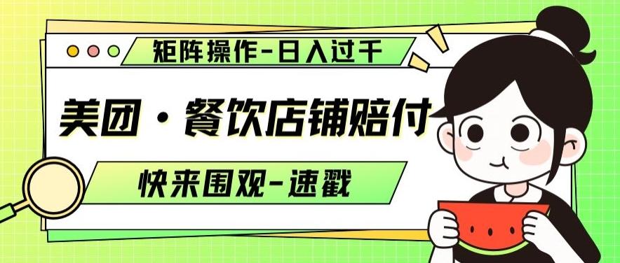 美团·餐饮店铺赔付，矩阵操作，日入过千【仅揭秘】-179创客网