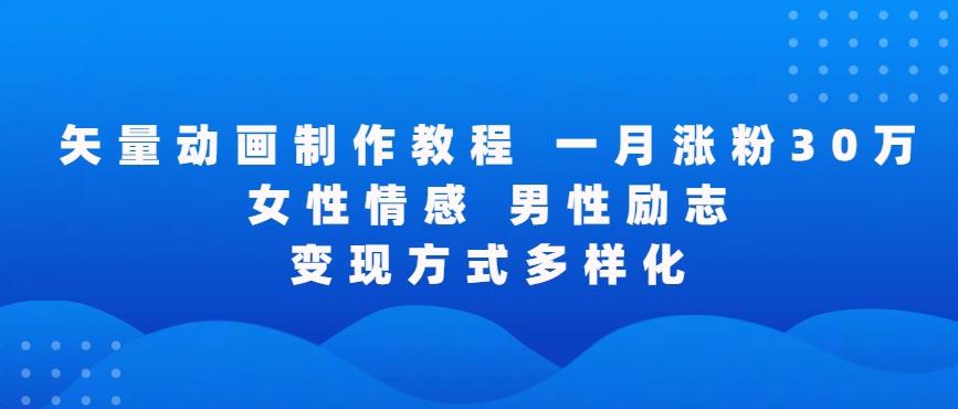 矢量动画制作全过程，全程录屏，让你的作品收获更多点赞和粉丝【揭秘】-179创客网
