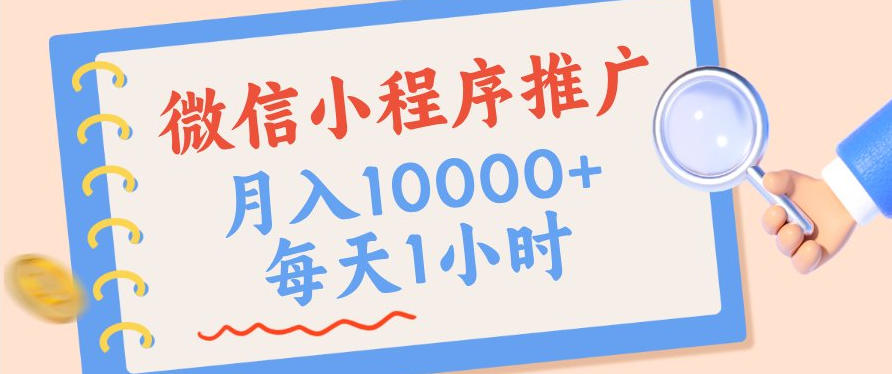 微信小程序推广，单日收益稳定300+，四种收入来源，实操简单的长期靠谱项目【揭秘】-179创客网