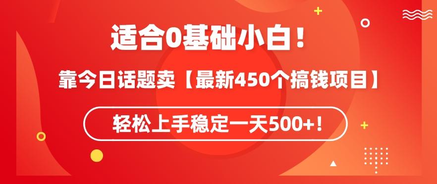 靠今日话题玩法卖【最新450个搞钱玩法合集】，轻松上手稳定一天500+【揭秘】-179创客网
