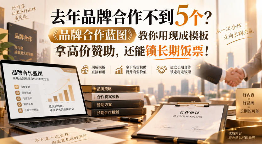 去年品牌合作不到5个？《品牌合作蓝图》教你用现成模板拿高价赞助，还能锁长期饭票！【原创双语字幕】-179创客网