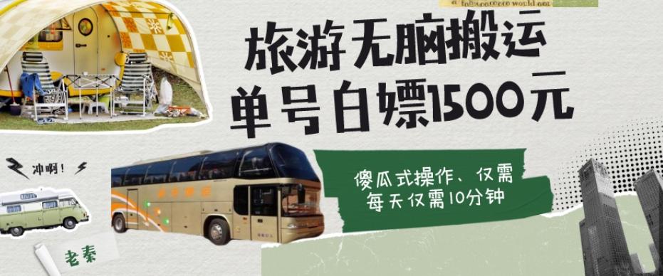如何通过旅游APP、撸金每天10分钟白嫖单号1500+-179创客网