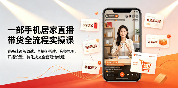一部手机居家直播带货全流程实操课｜零基础设备调试、直播间搭建、音频氛围、开播设置、转化成交全套落地教程-179创客网