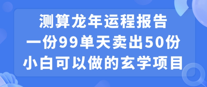 小白可做的玄学项目，出售-179创客网