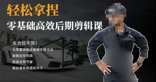 胡子不拍车的轻松后期剪辑课，全方位干货，从零基础解决掌握正确方法-179创客网