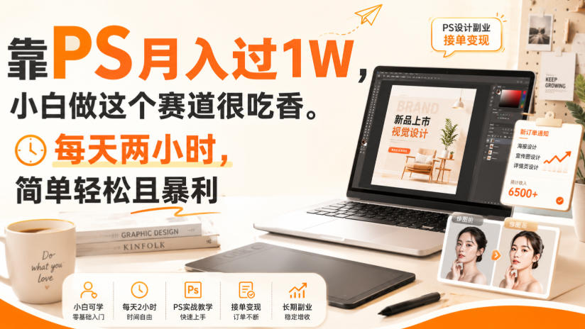 靠PS月入过1W，小白做这个赛道很吃香。每天两小时，简单轻松且暴利【揭秘】-179创客网
