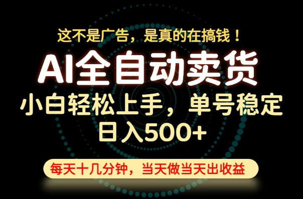 这不是广告，是真的在搞钱！当天做，当天变现，单号日入稳定500+，长期稳定可做！【揭秘】-179创客网