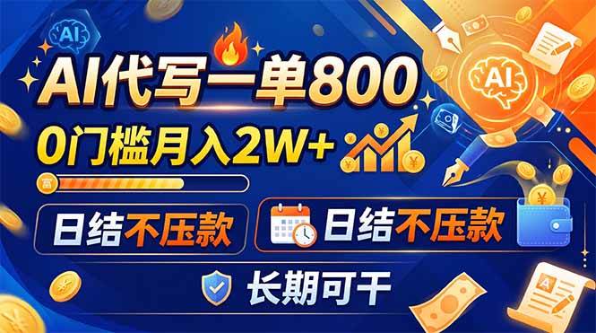 （19397期）AI代写一单800，0门槛月入2W+，日结不压款，长期可干-179创客网