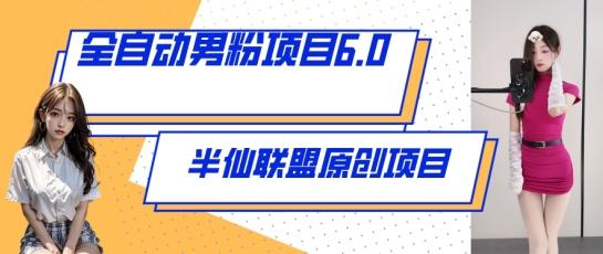 全自动男粉项目6.0 视频+直播双重变现，新鲜出炉【揭秘】-179创客网