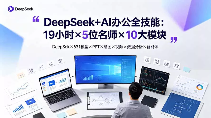 DeepSeek+AI办公全技能：19小时×5位名师×10大模块，DeepSeek×631模型×PPT×绘图×视频×数据分析×智能体-179创客网