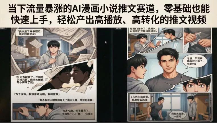 当下流量暴涨的AI漫画小说推文赛道，零基础也能快速上手，轻松产出高播放、高转化的推文视频-179创客网
