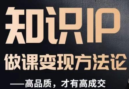 怎么做一门品质好课，知识IP做课变现方法论，高品质，才有好成交-179创客网