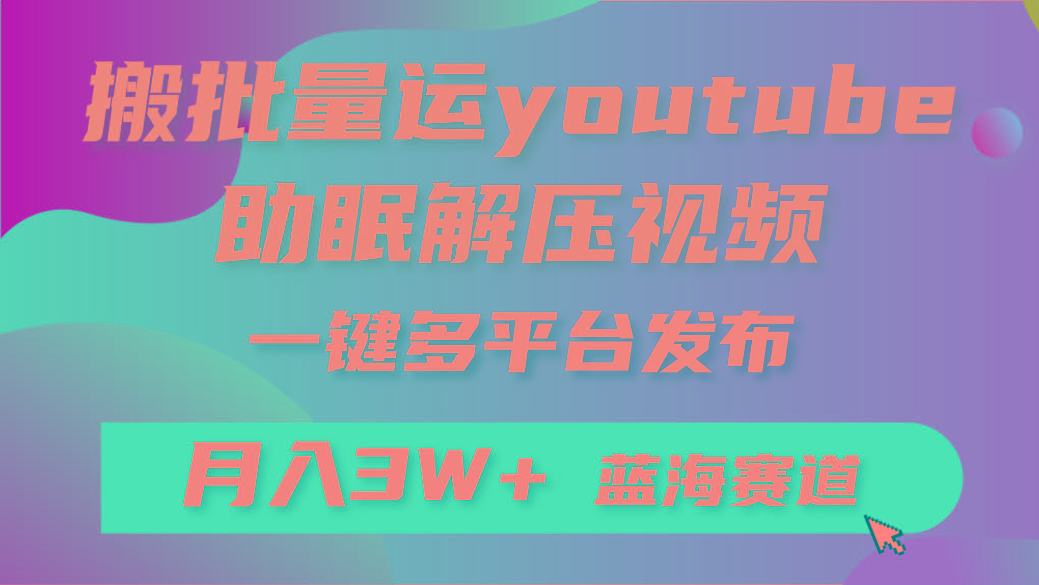 (9727期)批量搬运YouTube解压助眠视频 一键多平台发布 月入2W+-179创客网