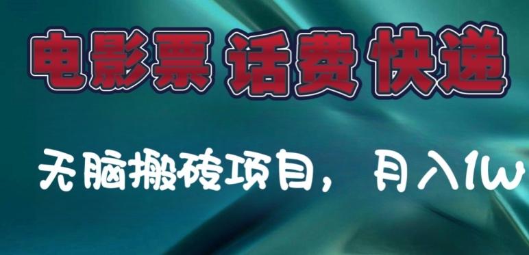 某达平台电影票，话费、快递无脑搬砖项目，月入1W+-179创客网
